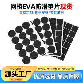 eva网格防滑脚垫片减震防滑泡棉单模切自粘背胶缓冲垫防滑eva脚垫