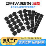 eva网格防滑脚垫片减震防滑泡棉单模切自粘背胶缓冲垫防滑eva脚垫