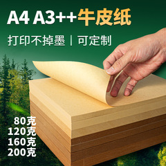 A4牛皮紙80克複印紙手工製作繪畫卡紙120g-350g硬牛皮卡紙包裝紙