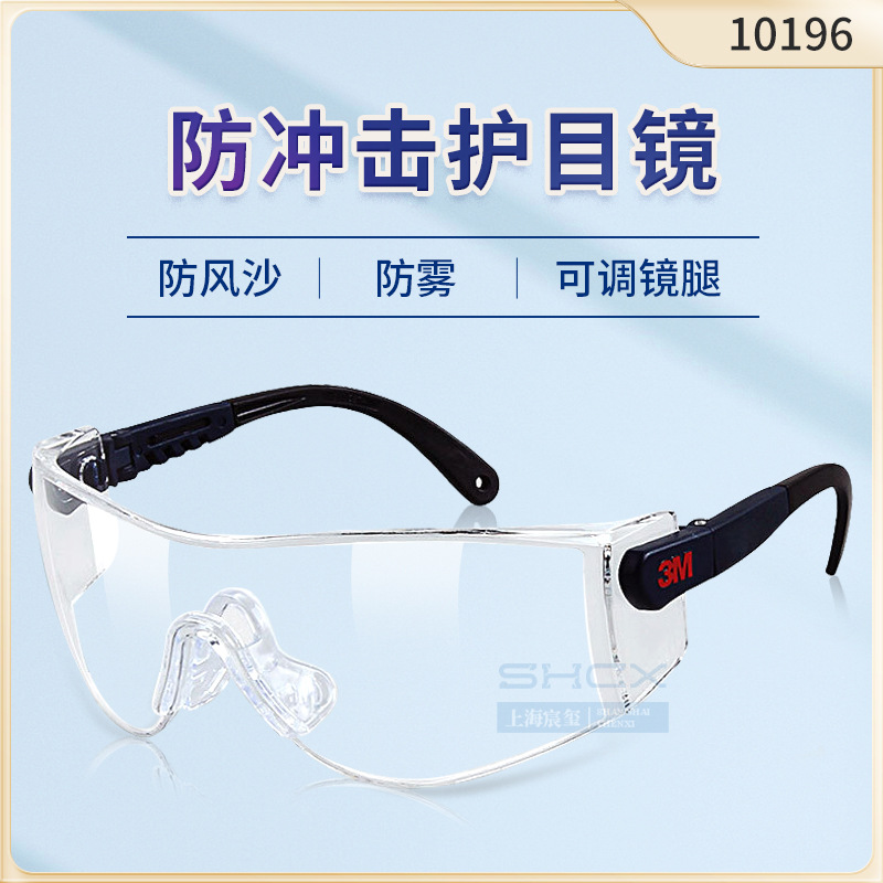 正品3M10196实验室防护眼镜防尘防沙防风护目镜冲击眼镜