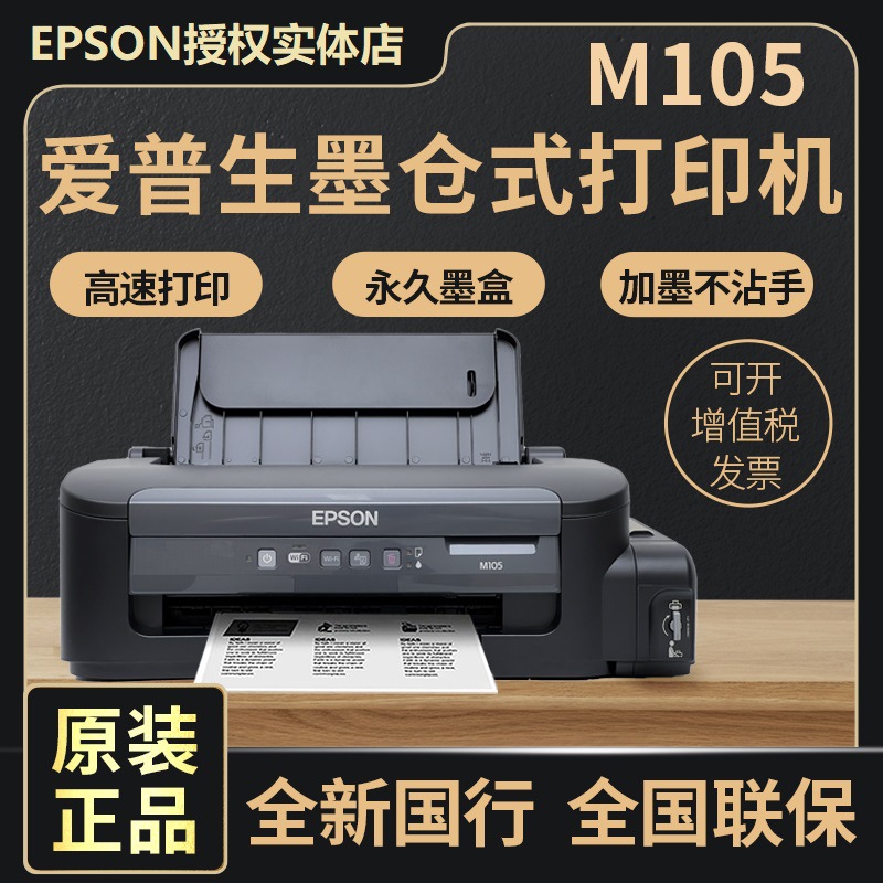 epson爱普生M105黑白无线打印机墨仓式A4家用办公不干胶医院处方