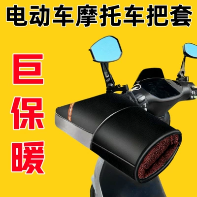 Thickened Hand Guard Waterproof Windproof | Motorcycle Handle Cover