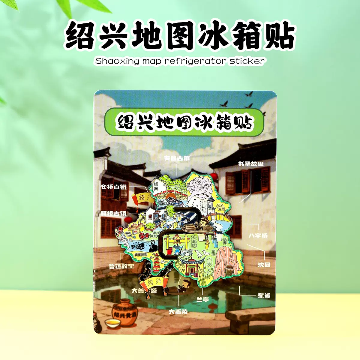 绍兴AR款金属冰箱贴地图鲁迅徽章胸针美浓烧陶瓷文创旅游纪念礼品