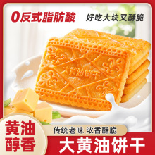 大黄油饼干老式怀旧小吃饼干儿童营养早餐零食休闲食品整箱批发