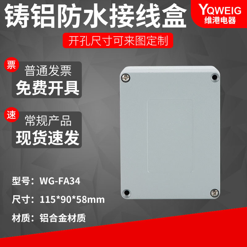 115*90*58铸铝防水盒 IP67室外铝合金防尘盒金属防水接线盒