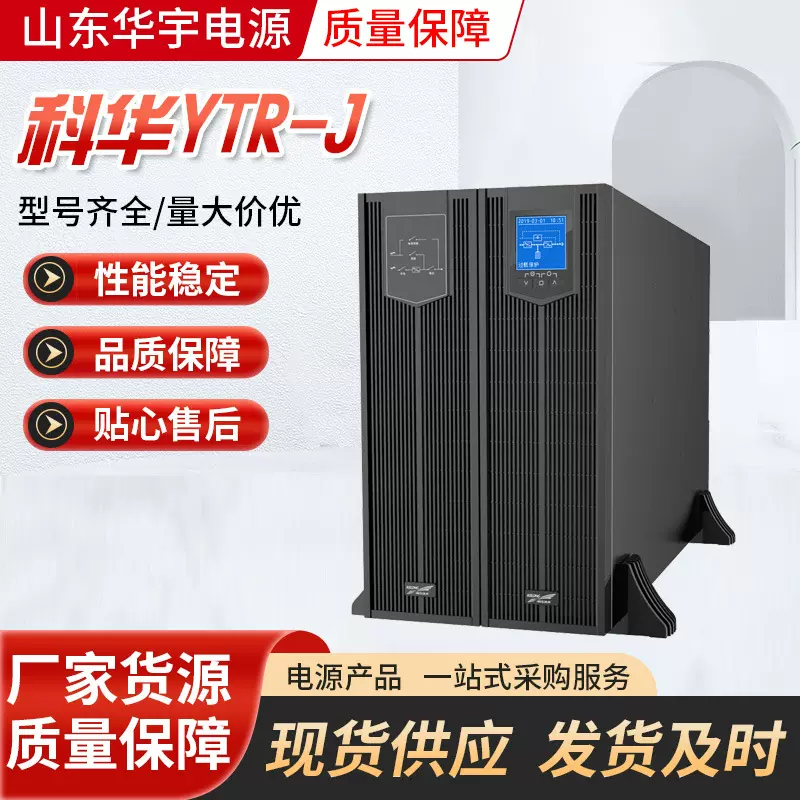 科华UPS电源YTR3310-J 10KVA 9KW在线式机架式机房应急稳压电源