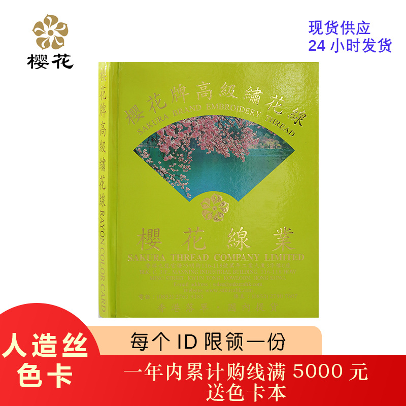 樱花牌 人丝人造丝色卡 1680色现货 量大赠送 厂家直销手推绣色卡