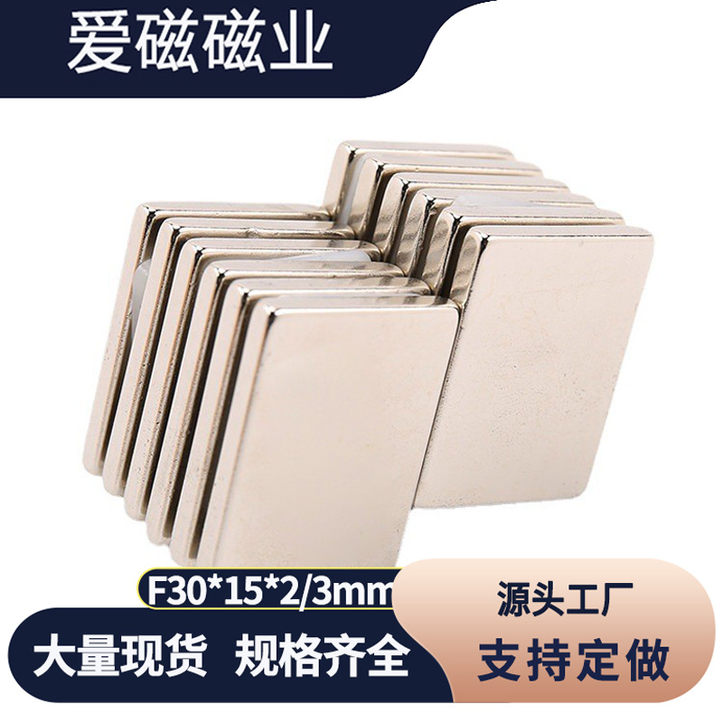 钕铁硼方形磁铁30x15x2/30x15x3mm吸铁石 包装强磁 磁钢