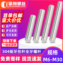 304不锈钢细牙丝杆全牙螺杆细牙手拧牙条厂家批发M8/M10/M20/M30