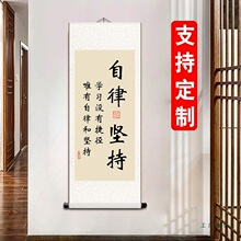 自律坚持挂画定 制学生学习励志毛笔字画书法装饰座右铭卷轴装裱