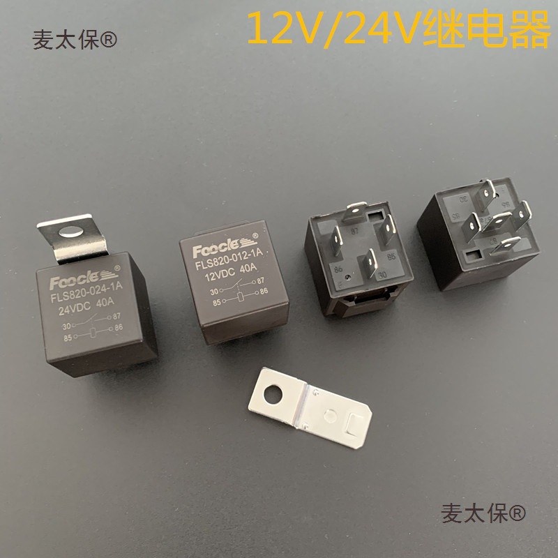 40A汽车继电器铁背大灯喇叭空调改装通用12V24V铜线继电器麦太保