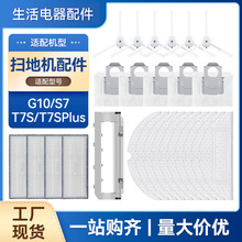 适配石头G10扫地机配件S7/ T7S/ T7SPlus抹布滚刷边刷滤网集尘袋