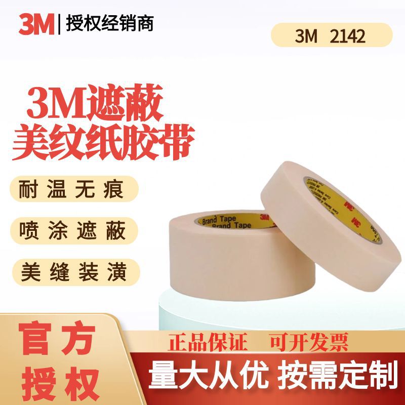 3M2142美纹纸和纸胶带喷涂线路板遮蔽保护耐高温易撕断模切卷