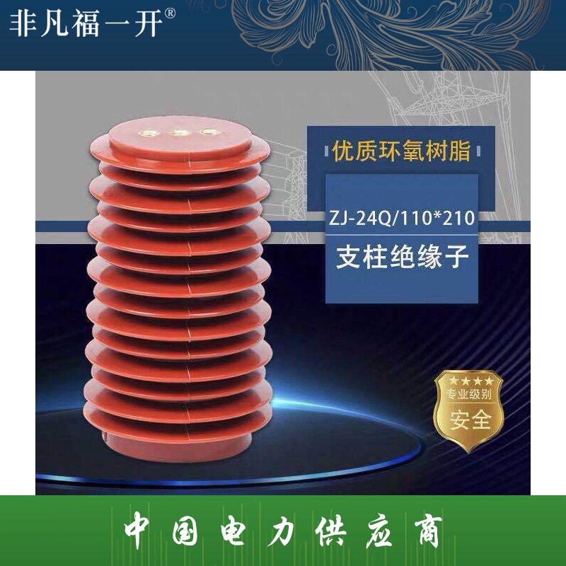 ZJ-24Q/110*210高压支柱绝缘子20-24KV环氧树脂中置柜绝缘子