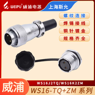 Weipu Aviation Plug Connector WS16-2 Core 3 Core 4 Core 5 Core 7 Core 9 Core 10 Core WS16J2TQ/K2ZM