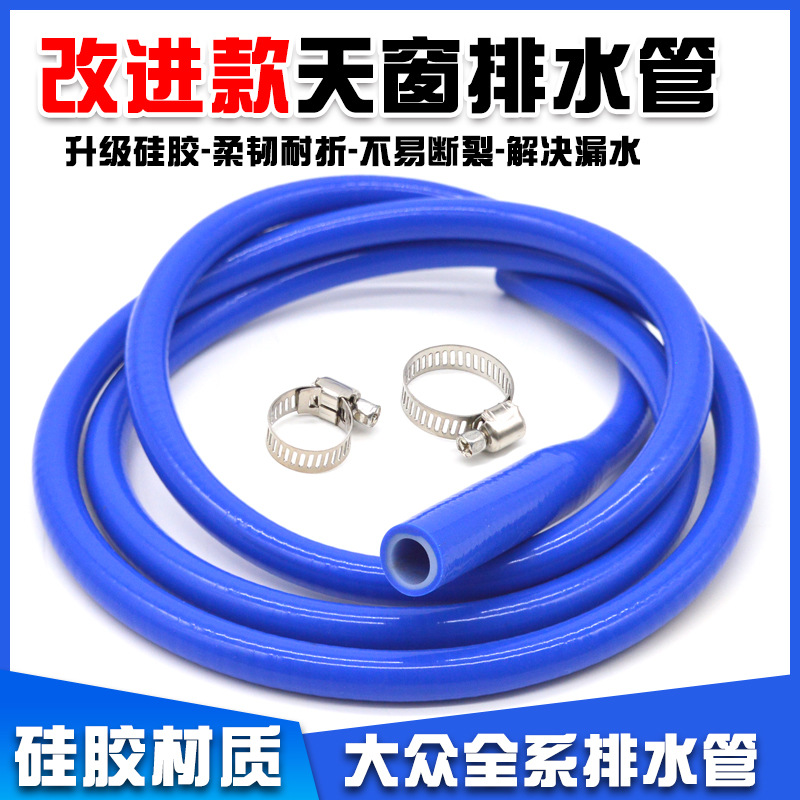 大众天窗排水管速腾迈腾高尔夫途观帕萨特朗逸宝来改进天窗流水管