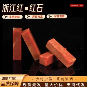 Чжэцзян красный камень 0,8*0,8*3 см индийский камень практика печать печать резьба по золотому камню печать Шушань камень цельная Прямая доставка