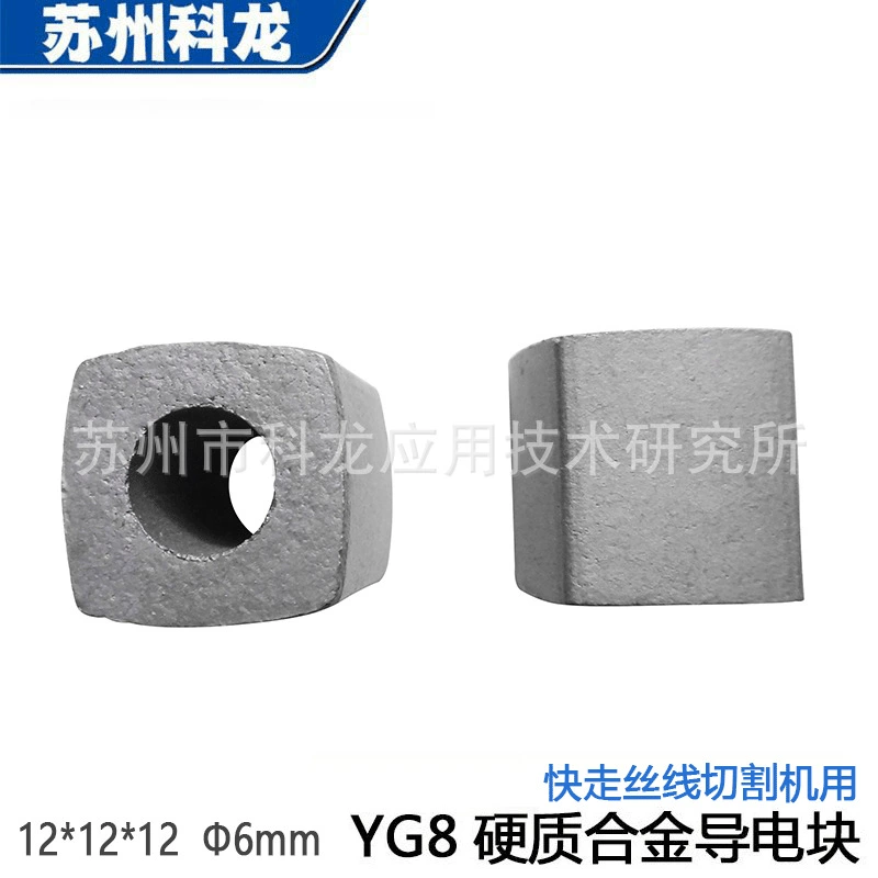 Оптовая продажа от производителя: проводной блок быстрой подачи 121212Ф6 для электроэрозионной обработки, токопроводящий, из твердого сплава YG8, Su San Guangbao, в наличии