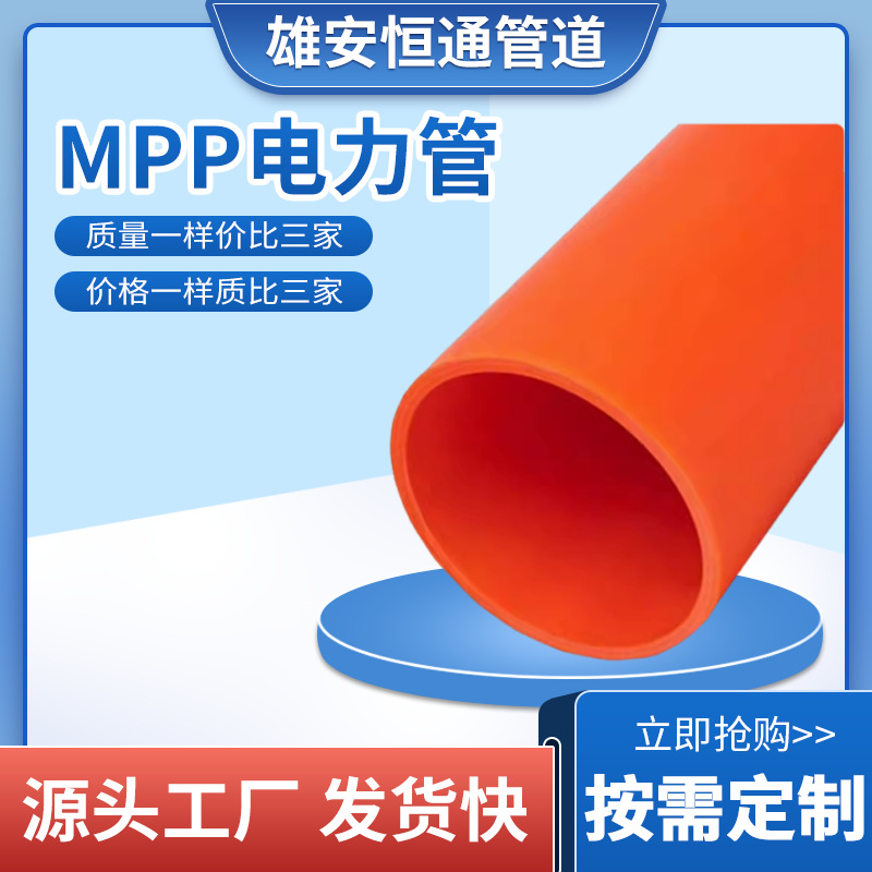 mpp电力管改性聚丙烯全新料高压电缆保护套管顶管直埋式拖拉管