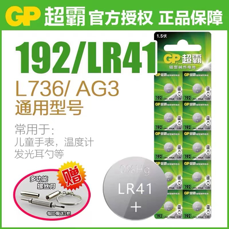 超霸LR41纽扣电池AG3激光笔体温度计192/392A/L736电子手表小电池