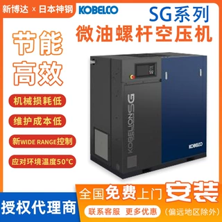 KOBELION SG系列神钢微油螺杆空气压缩机工业级工频螺杆式空压机