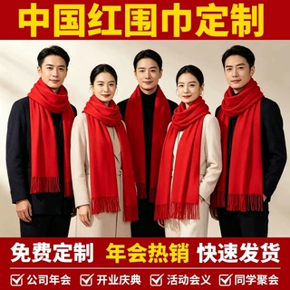 新中国红年会围巾定制刺绣聚会活动开业庆典大红围巾批发印字logo