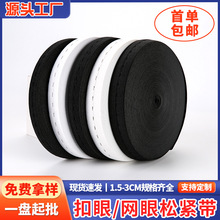 扣眼松紧带1.5-3cm辅料可调节橡筋弹力带工厂批发网眼松紧带织带