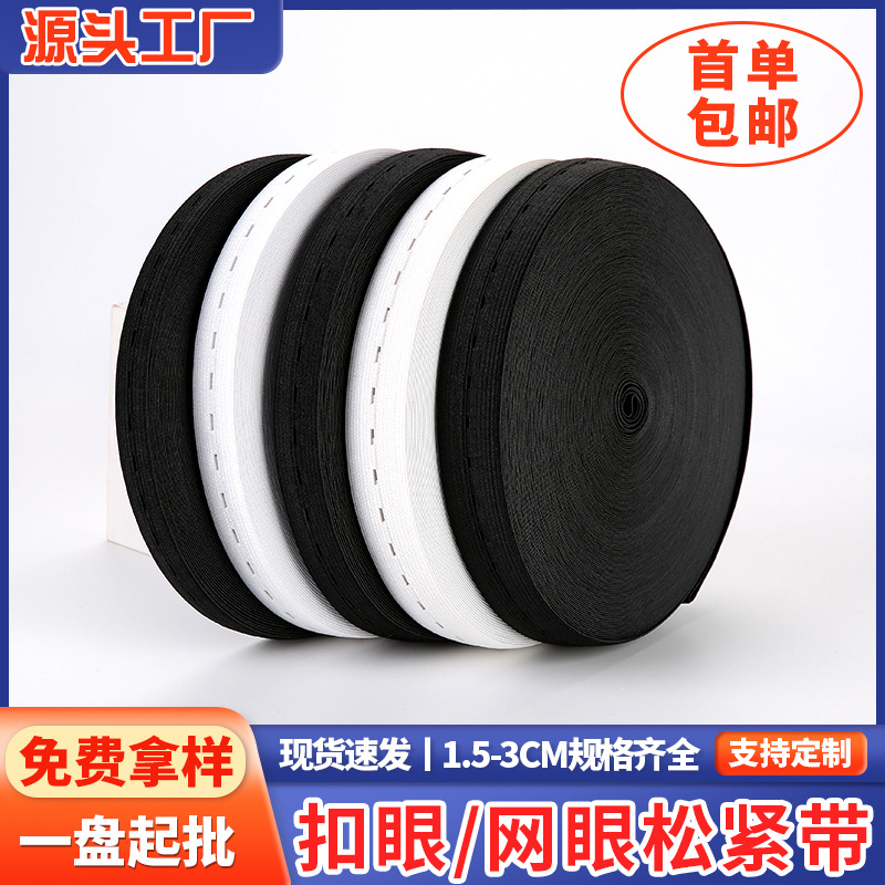 扣眼松紧带1.5-3cm辅料可调节橡筋弹力带工厂批发网眼松紧带织带