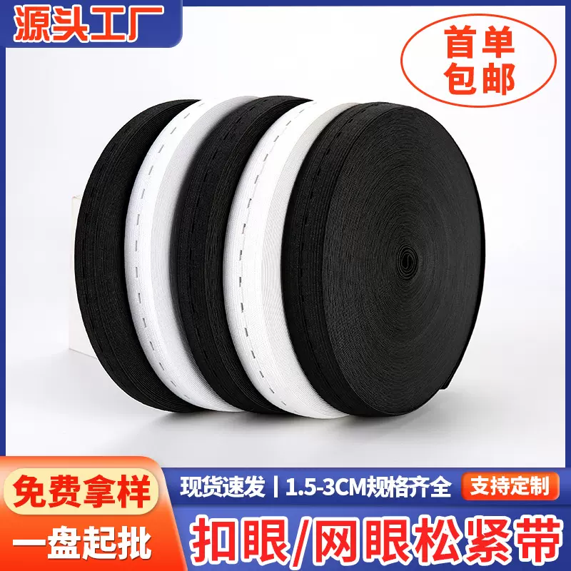 松紧带弹力带带扣子橡筋防滑松紧带裙子腰头服装衣服用扣眼松紧带