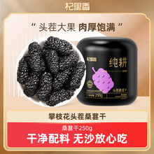 杞里香纯耕黑桑葚干250g罐装头茬大果免洗无熏硫桑葚厂家批发代发