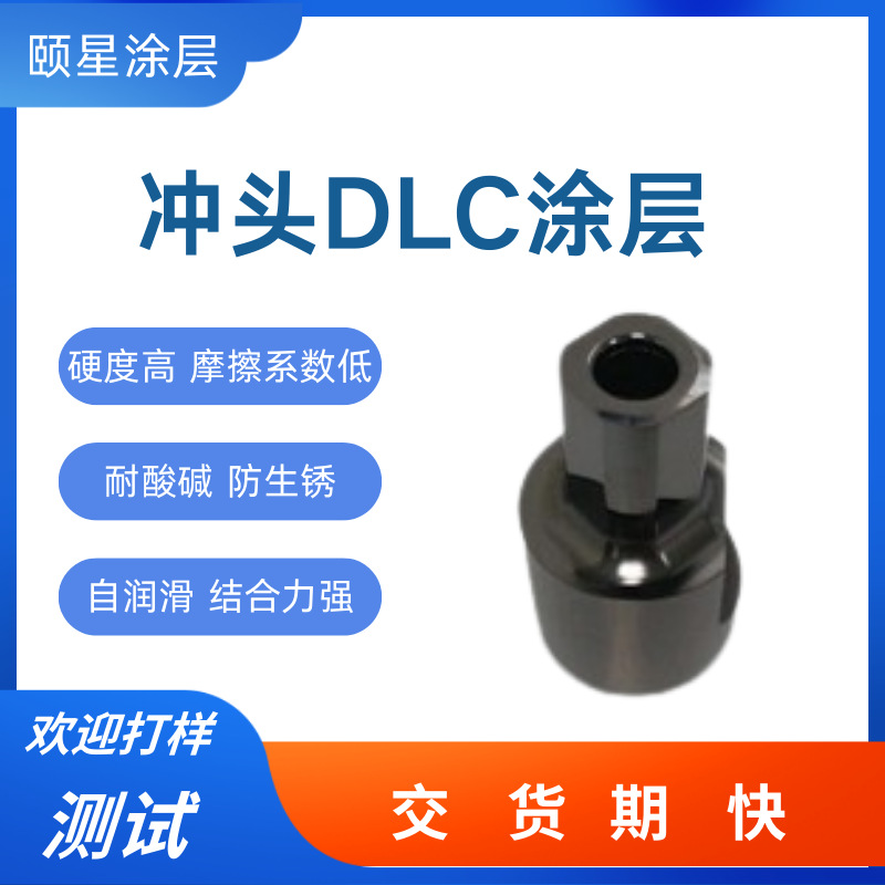 DLC类金刚石涂层加工冲头 高硬度耐磨防腐蚀防静电dlc涂层处理