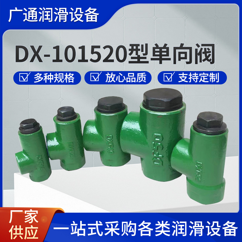 优惠DX-10.1.520型单向阀DF-25.32.40各规格·型稀油单向阀