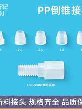 荟齐记PP倒锥接头PE毛细管卡套接头1/4-28UNF螺纹铁氟龙硬管头