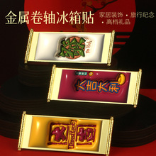 爆款3D金属卷轴冰箱贴创意文创网红旅游伴手礼冰箱装饰磁性贴