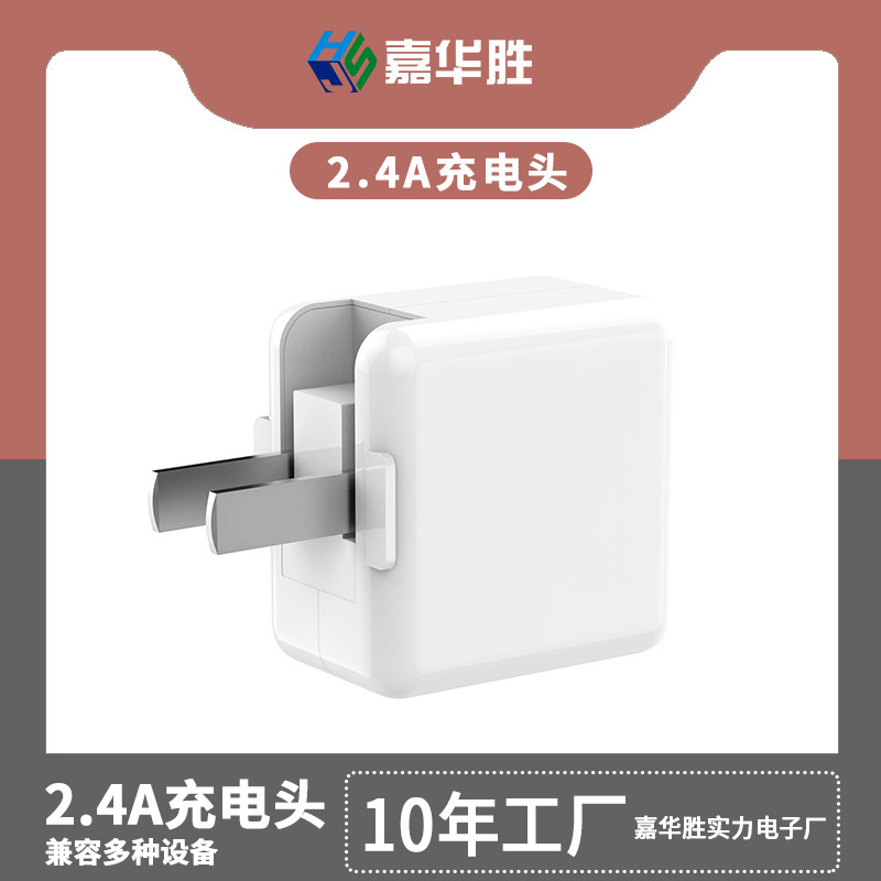 Suitable for ipad charger 5v2.4a fast charging phablet adapter ipad folding feet 12W charger head