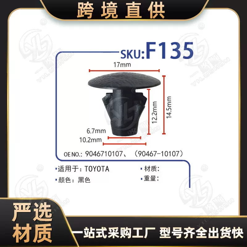 汽车配件批发密封条固定塑料卡扣卡子OE: 90467-10107 F135