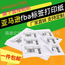 代打印刷亚马逊Fba产品标签外箱贴纸SKU条码UPC条形码标定