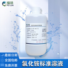 氯化铵标准溶液 氨氮标准溶液纯化水检测试剂实验分析用 0.1mol/L