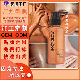 翠黛工厂定制身体高光液修容粉底液提亮全身滋润不油腻OEM加工