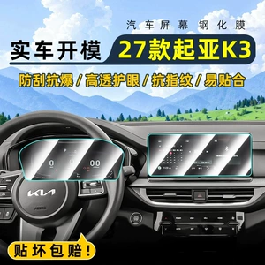 Suitable for 27 models of Kia K3: tempered glass screen protector for the central control screen, car navigation screen, and dashboard
