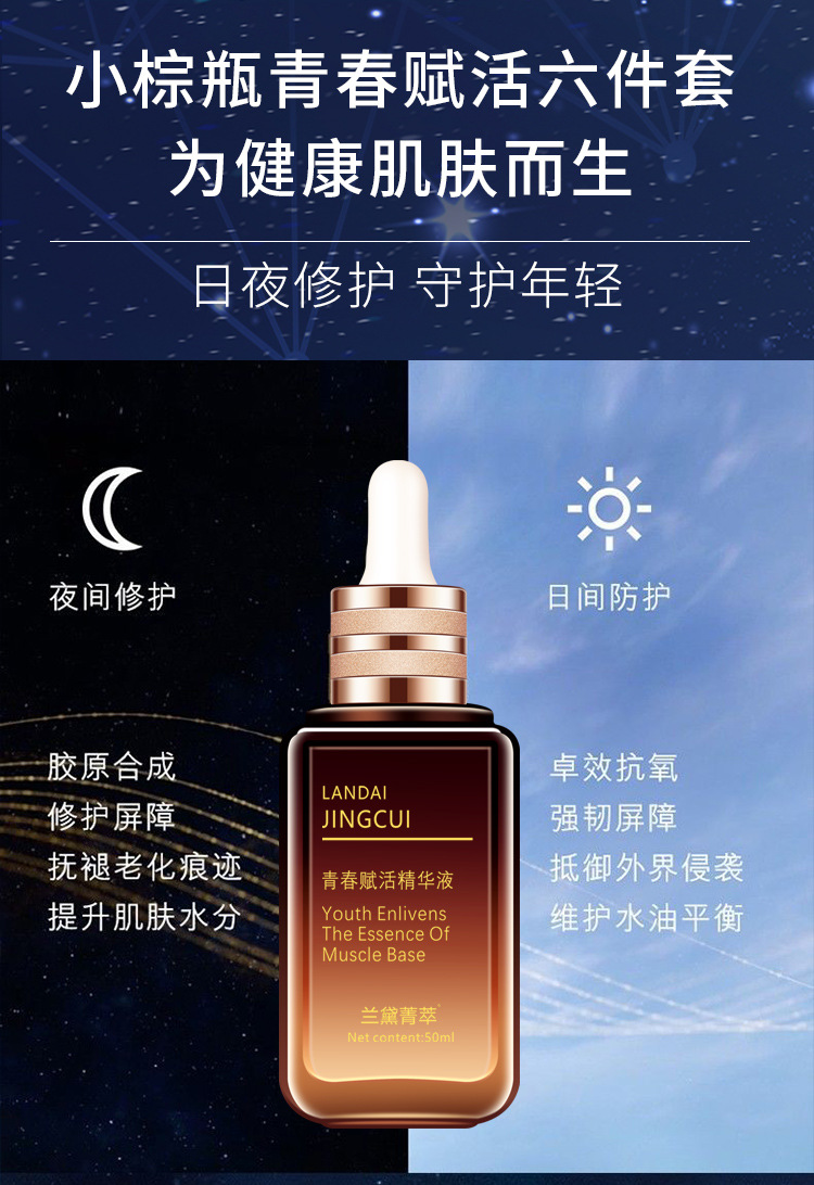 小棕瓶青春赋活六件套修改_04