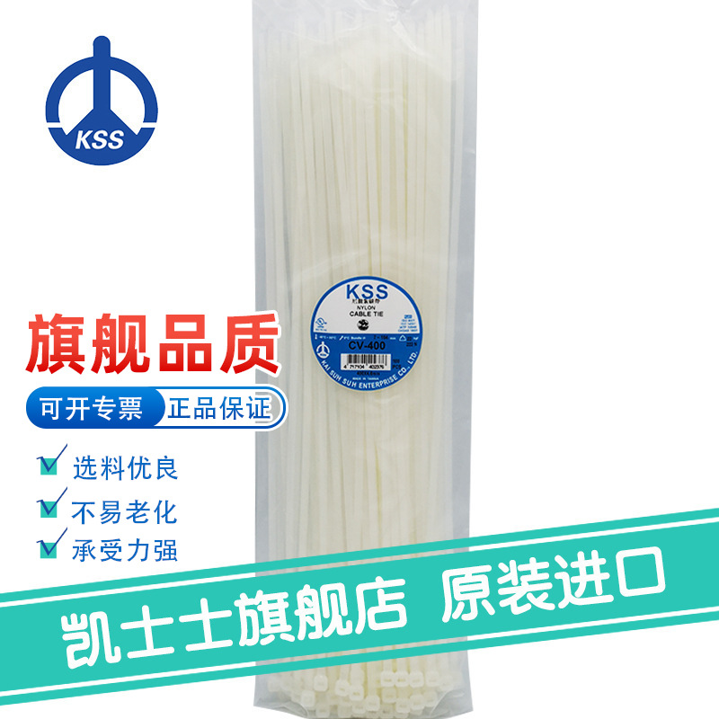 CV-400白色台湾凯士士KSS-尼龙扎线带 100根/包固定绑带耐用扎带