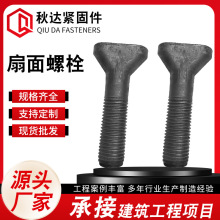 高强度扇面螺栓发黑衬板椭圆头螺栓扇面丝扁头螺栓鹅蛋螺栓煤矿