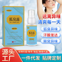 德士康狐臭露 去除腋臭体臭抑汗保健液舒缓狐臭清新香体外用喷剂