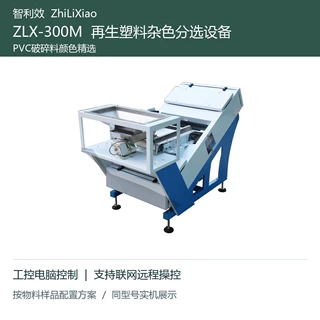 智利效ZLX-300M再生塑料PET破碎料智能色选机黑点杂色分选定制厂