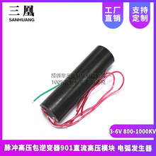 脉冲高压包逆变器901直流高压模块 电弧发生器 3-6V 800-1000KV
