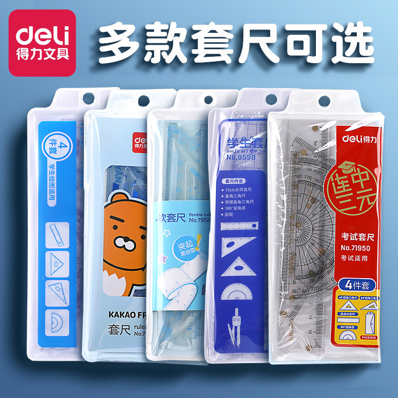 得力尺子套装直尺三角四件套文具奖励学习工具尺量角器小学生套尺