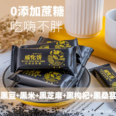 ショ糖なし五黒威化粗食ビスケット無糖精黒ゴマ豆乳タンパク質棒妊婦代食スナック品