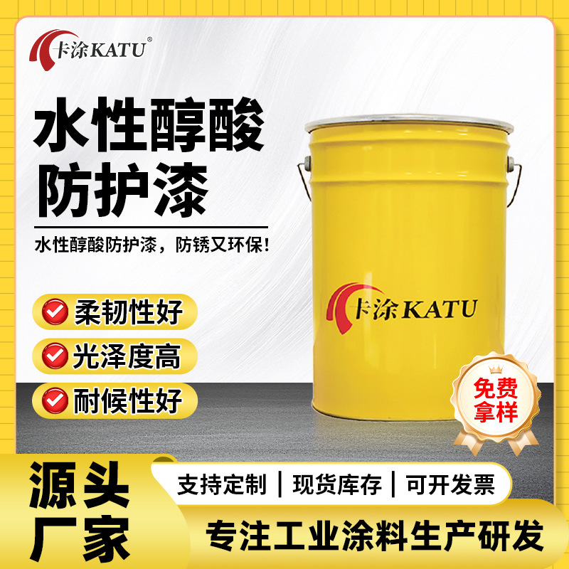 水性醇酸防护漆防锈漆哑光龙门吊挂车汽车底盘钢结构涂层防腐涂料