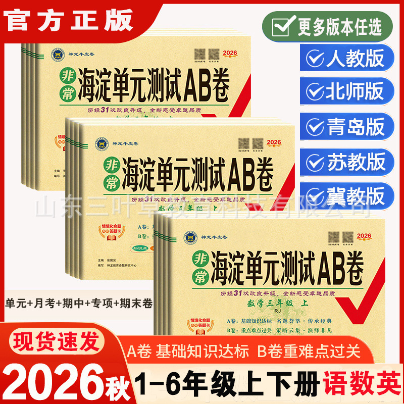 2026 Autumn Haidian Unit Test A/B Papers for Primary School Chinese, Math, and English (Volumes 1 and 2) - Synchronized Midterm and Final Exam Options